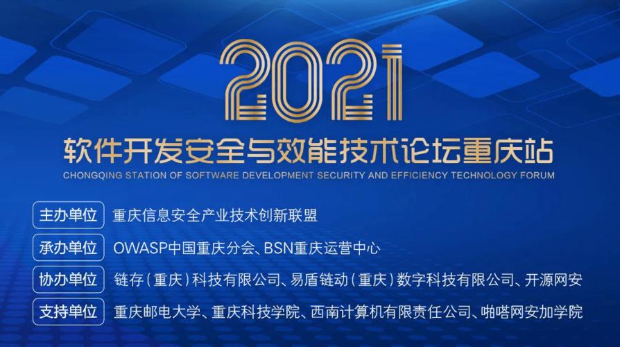 链存科技 | 2021软件开发安全与效能技术论坛重庆站_信息安全